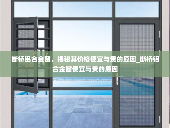 断桥铝合金窗，揭秘其价格便宜与贵的原因_断桥铝合金窗便宜与贵的原因