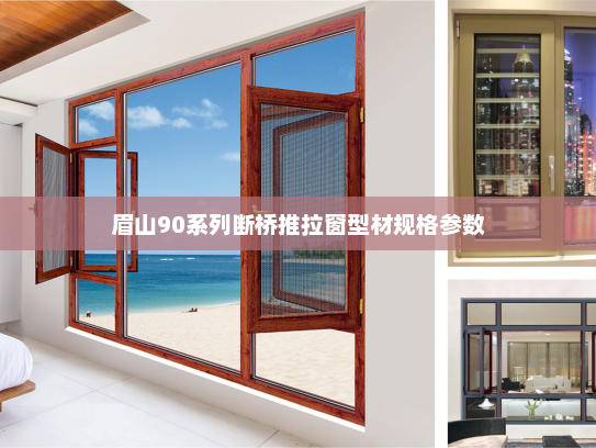 眉山90系列断桥推拉窗型材规格参数
