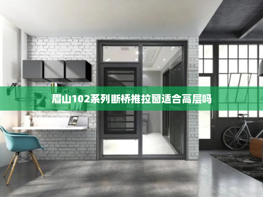 眉山102系列断桥推拉窗适合高层吗