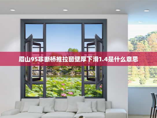 眉山95非断桥推拉窗壁厚下滑1.4是什么意思