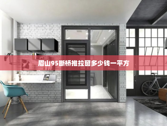 眉山95断桥推拉窗多少钱一平方