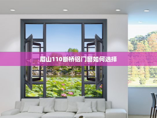 眉山110断桥铝门窗如何选择