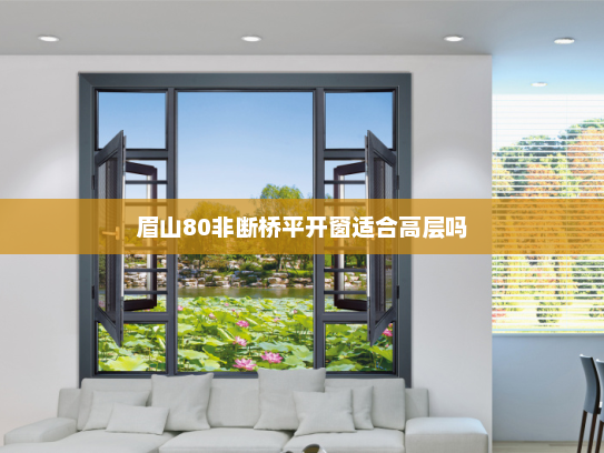 眉山80非断桥平开窗适合高层吗