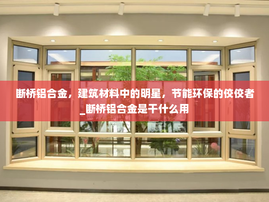 断桥铝合金，建筑材料中的明星，节能环保的佼佼者_断桥铝合金是干什么用