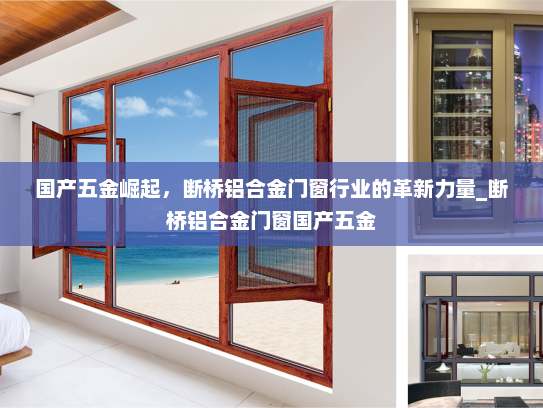 国产五金崛起，断桥铝合金门窗行业的革新力量_断桥铝合金门窗国产五金