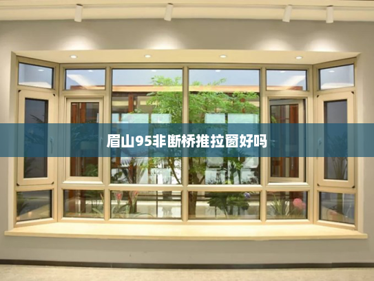 眉山95非断桥推拉窗好吗