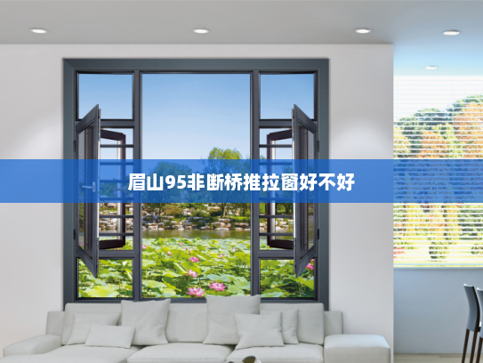 眉山95非断桥推拉窗好不好