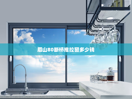 眉山80断桥推拉窗多少钱