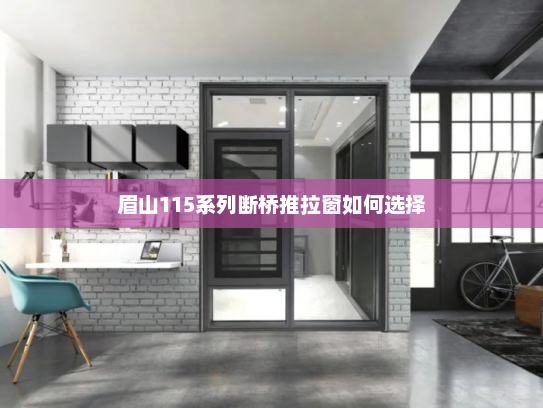 眉山115系列断桥推拉窗如何选择