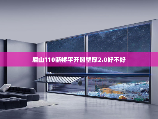 眉山110断桥平开窗壁厚2.0好不好