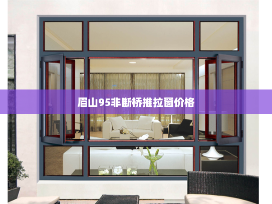 眉山95非断桥推拉窗价格