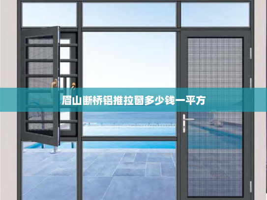 眉山断桥铝推拉窗多少钱一平方