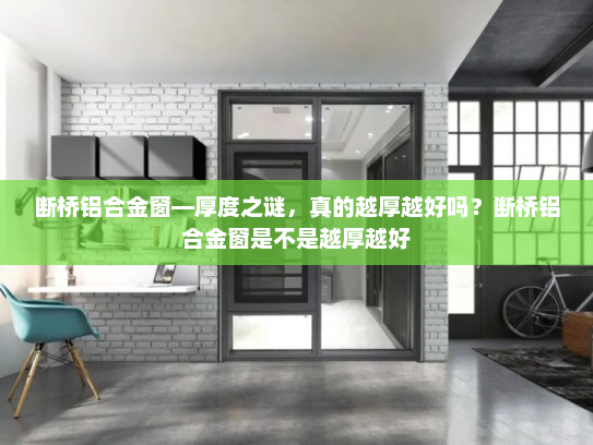 断桥铝合金窗—厚度之谜，真的越厚越好吗？断桥铝合金窗是不是越厚越好