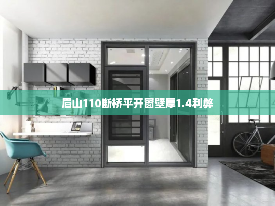 眉山110断桥平开窗壁厚1.4利弊