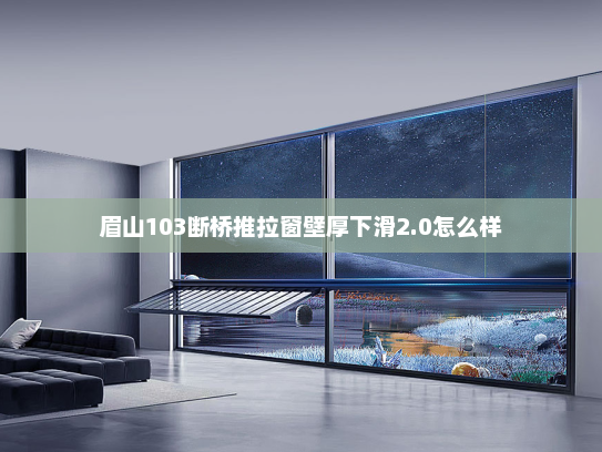 眉山103断桥推拉窗壁厚下滑2.0怎么样