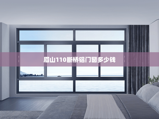 眉山110断桥铝门窗多少钱