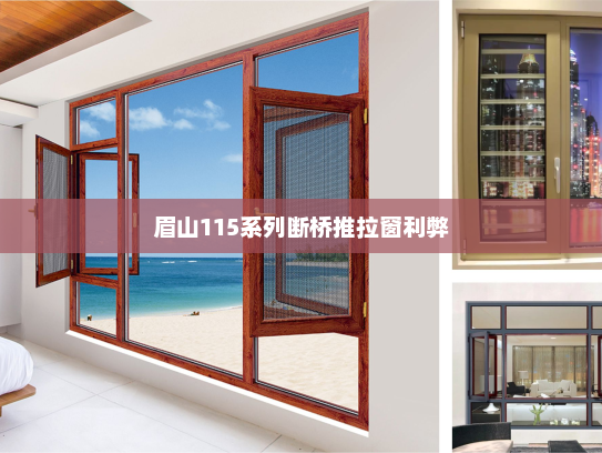 眉山115系列断桥推拉窗利弊