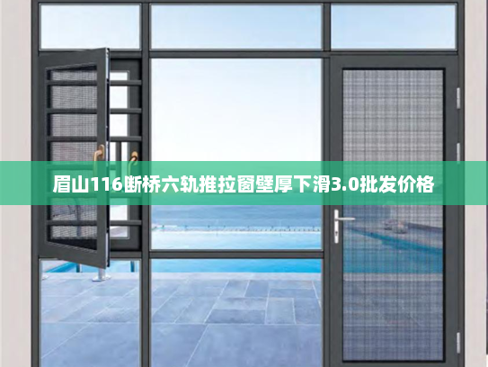 眉山116断桥六轨推拉窗壁厚下滑3.0批发价格