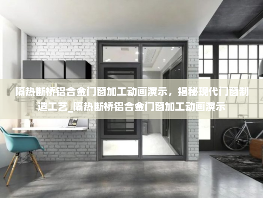 隔热断桥铝合金门窗加工动画演示，揭秘现代门窗制造工艺_隔热断桥铝合金门窗加工动画演示