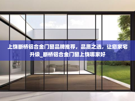 上饶断桥铝合金门窗品牌推荐，品质之选，让您家宅升级_断桥铝合金门窗上饶哪家好