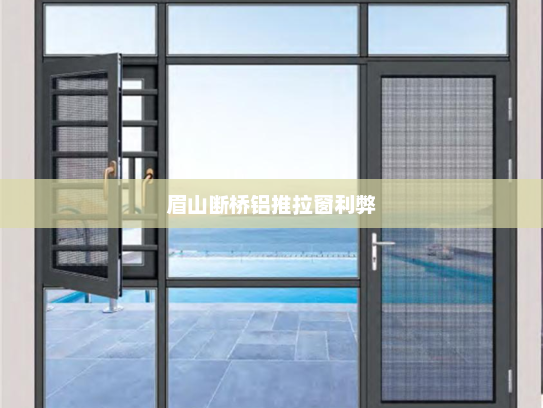 眉山断桥铝推拉窗利弊
