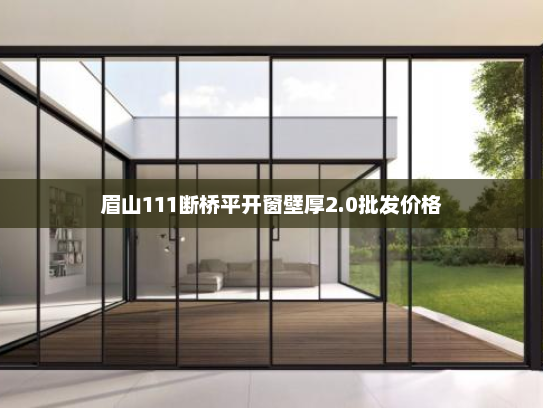 眉山111断桥平开窗壁厚2.0批发价格