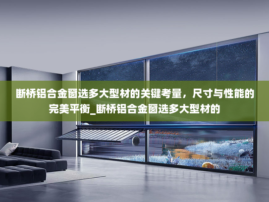 断桥铝合金窗选多大型材的关键考量，尺寸与性能的完美平衡_断桥铝合金窗选多大型材的