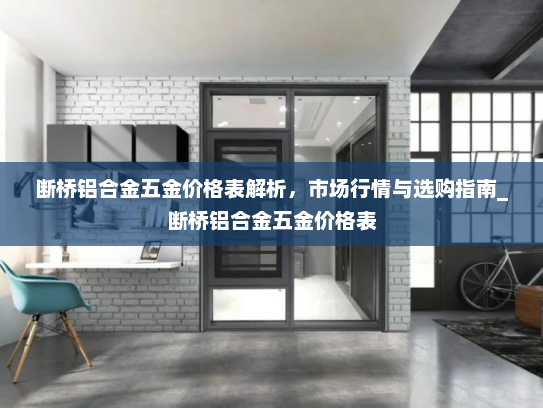 断桥铝合金五金价格表解析，市场行情与选购指南_断桥铝合金五金价格表