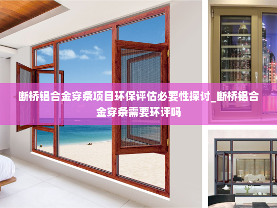 断桥铝合金穿条项目环保评估必要性探讨_断桥铝合金穿条需要环评吗