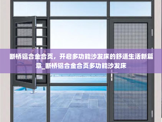 断桥铝合金合页，开启多功能沙发床的舒适生活新篇章_断桥铝合金合页多功能沙发床