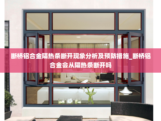 断桥铝合金隔热条断开现象分析及预防措施_断桥铝合金会从隔热条断开吗