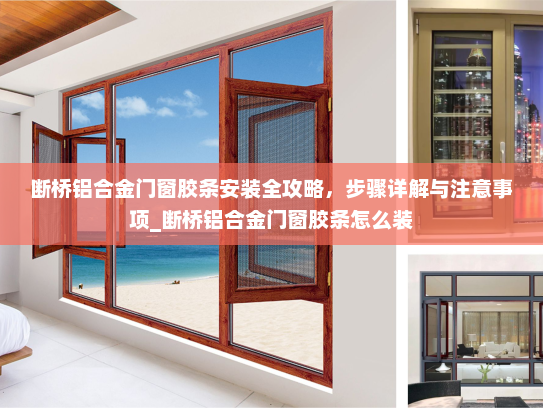 断桥铝合金门窗胶条安装全攻略，步骤详解与注意事项_断桥铝合金门窗胶条怎么装