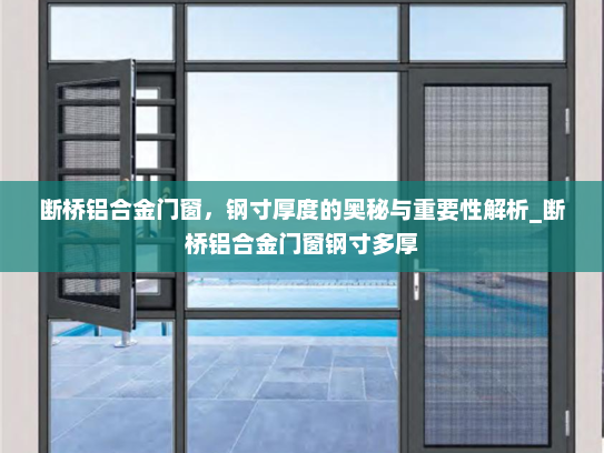 断桥铝合金门窗，钢寸厚度的奥秘与重要性解析_断桥铝合金门窗钢寸多厚