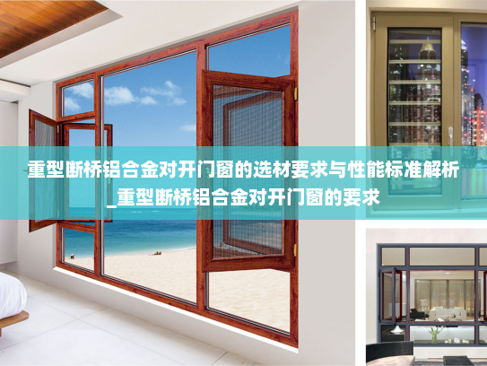 重型断桥铝合金对开门窗的选材要求与性能标准解析_重型断桥铝合金对开门窗的要求
