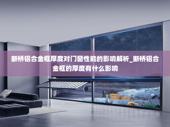 断桥铝合金框厚度对门窗性能的影响解析_断桥铝合金框的厚度有什么影响