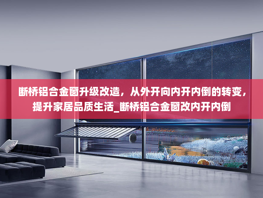 断桥铝合金窗升级改造，从外开向内开内倒的转变，提升家居品质生活_断桥铝合金窗改内开内倒