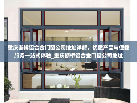 重庆断桥铝合金门窗公司地址详解，优质产品与便捷服务一站式体验_重庆断桥铝合金门窗公司地址