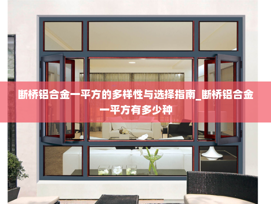 断桥铝合金一平方的多样性与选择指南_断桥铝合金一平方有多少种