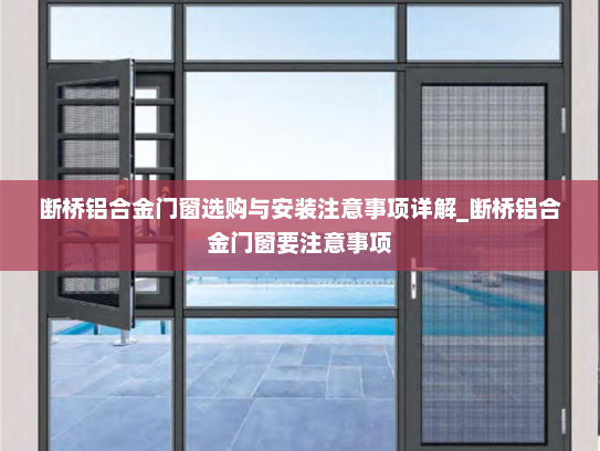 断桥铝合金门窗选购与安装注意事项详解_断桥铝合金门窗要注意事项