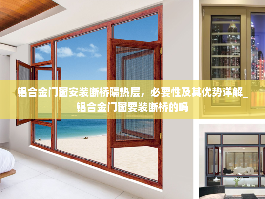 铝合金门窗安装断桥隔热层，必要性及其优势详解_铝合金门窗要装断桥的吗