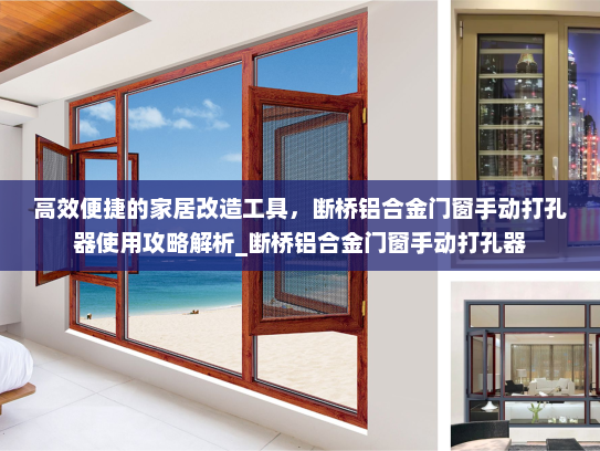 高效便捷的家居改造工具，断桥铝合金门窗手动打孔器使用攻略解析_断桥铝合金门窗手动打孔器