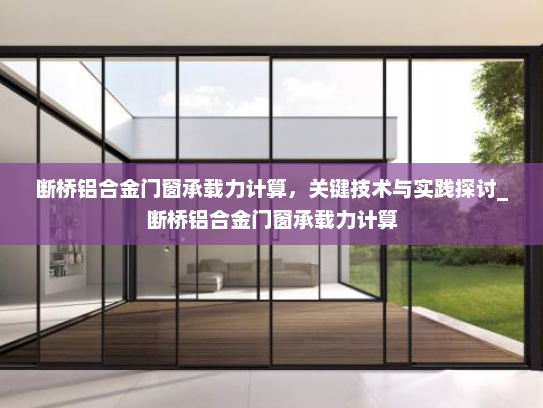 断桥铝合金门窗承载力计算，关键技术与实践探讨_断桥铝合金门窗承载力计算