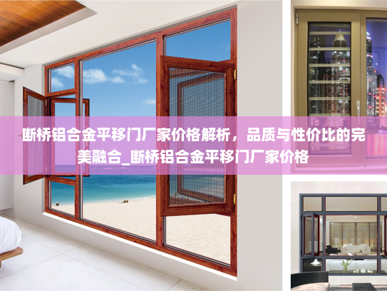 断桥铝合金平移门厂家价格解析，品质与性价比的完美融合_断桥铝合金平移门厂家价格