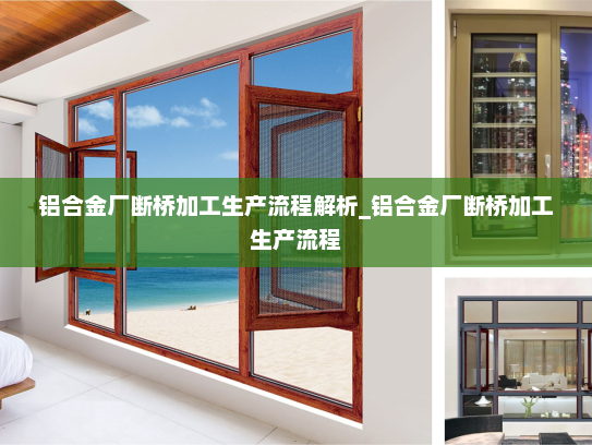 铝合金厂断桥加工生产流程解析_铝合金厂断桥加工生产流程