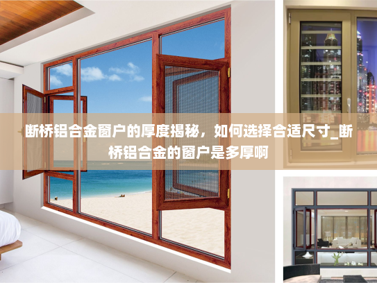 断桥铝合金窗户的厚度揭秘，如何选择合适尺寸_断桥铝合金的窗户是多厚啊