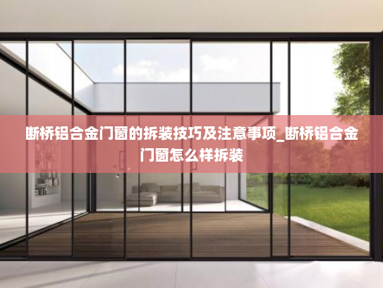 断桥铝合金门窗的拆装技巧及注意事项_断桥铝合金门窗怎么样拆装