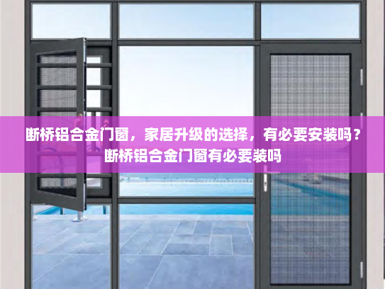 断桥铝合金门窗，家居升级的选择，有必要安装吗？断桥铝合金门窗有必要装吗