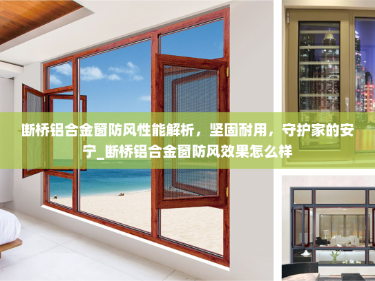 断桥铝合金窗防风性能解析，坚固耐用，守护家的安宁_断桥铝合金窗防风效果怎么样