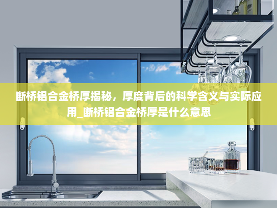 断桥铝合金桥厚揭秘，厚度背后的科学含义与实际应用_断桥铝合金桥厚是什么意思