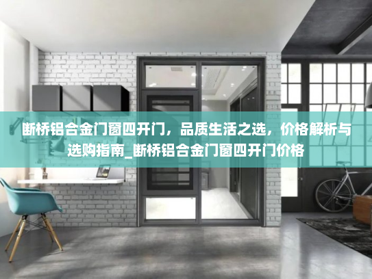 断桥铝合金门窗四开门，品质生活之选，价格解析与选购指南_断桥铝合金门窗四开门价格